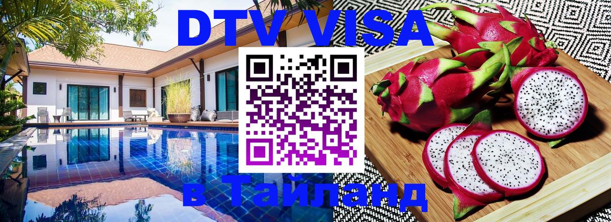 Цены на DTV визу в Таиланд — пакеты услуг, достаточно даже паспорта - 20.11.2025 
